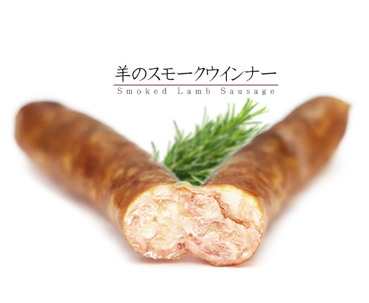 【東洋肉店】羊のスモークウインナー