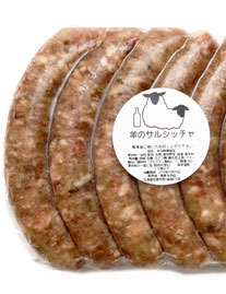 【東洋肉店】羊の生ウインナー（サルシッチャ）