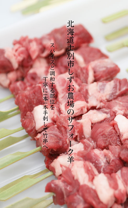 北海道産の羊肉串（ヤンロウチュアン）