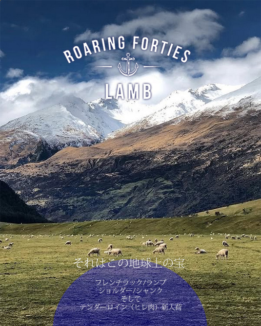 AOEtH[eB[YEiRoaring Forties Lambj