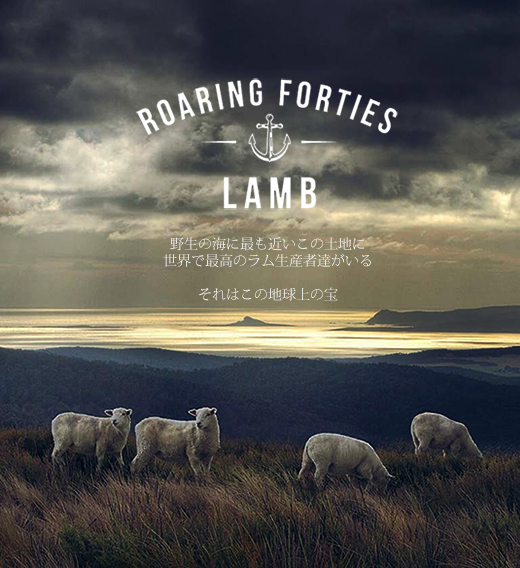ロアリング・フォーティーズ・ラム（Roaring Forties Lamb）