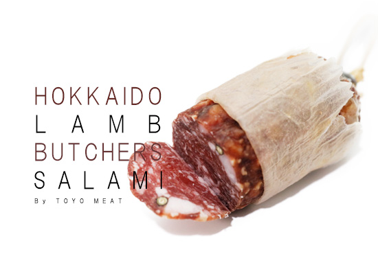 多くの人が初めて体験するであろう北海道産羊肉を使用したサラミ。