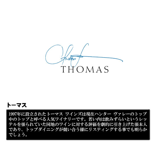 Thomas Wines トーマス ａｗｓ オーストラリア ワイン 専門店