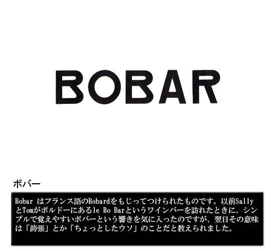 ボバー｜bobar