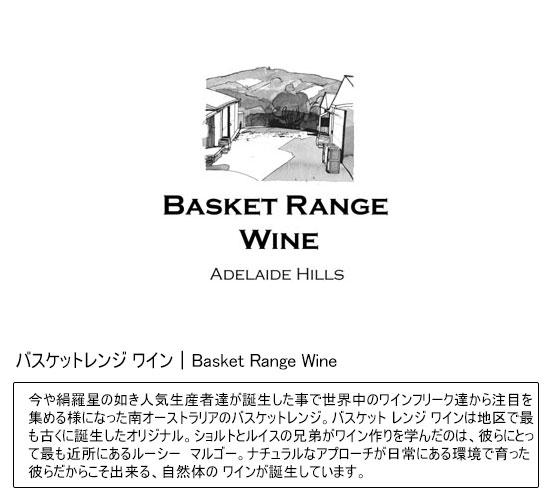 バスケットレンジ ワイン｜Basket Range Wine 