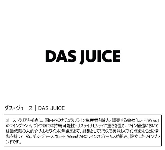 ダス・ジュース｜DAS JUICE