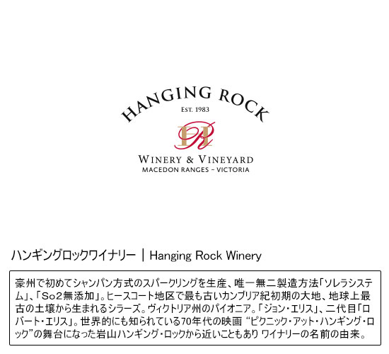 ハンギングロックワイナリー｜Hanging Rock Winery
