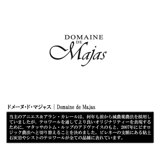 ドメーヌ・ド・マジャス｜Domaine de Majas
