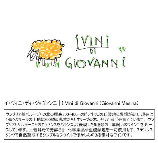 イ・ヴィニ・ディ・ジョヴァンニ｜I Vini di Giovanni (Giovanni Mesina)